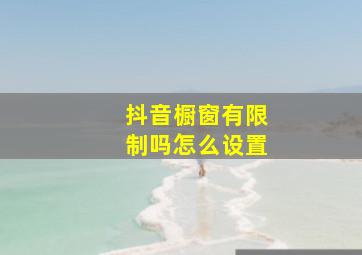 抖音橱窗有限制吗怎么设置