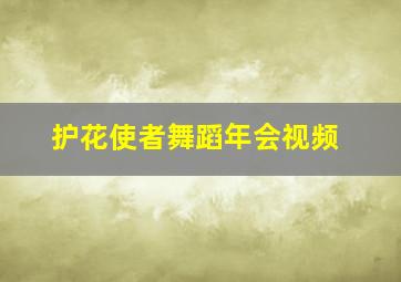 护花使者舞蹈年会视频