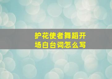 护花使者舞蹈开场白台词怎么写