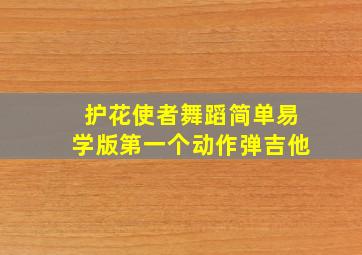 护花使者舞蹈简单易学版第一个动作弹吉他