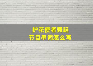 护花使者舞蹈节目串词怎么写