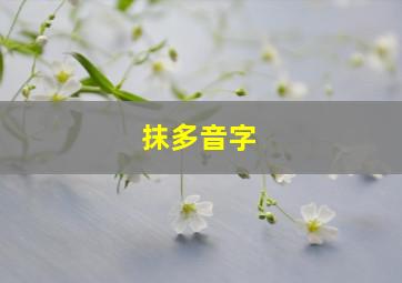 抹多音字