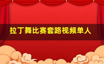 拉丁舞比赛套路视频单人