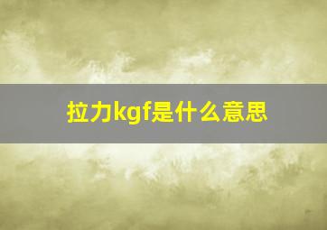 拉力kgf是什么意思