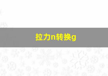 拉力n转换g