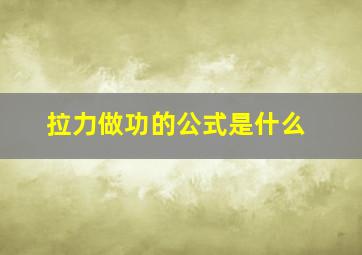 拉力做功的公式是什么