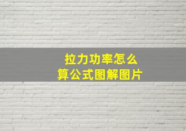 拉力功率怎么算公式图解图片