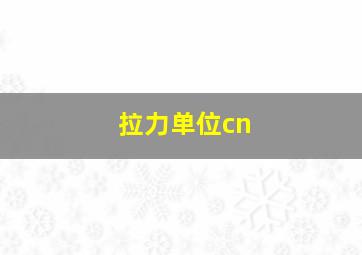 拉力单位cn