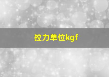 拉力单位kgf