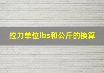 拉力单位lbs和公斤的换算