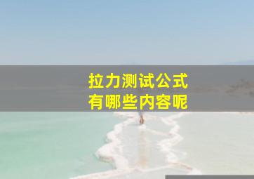 拉力测试公式有哪些内容呢