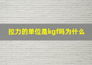 拉力的单位是kgf吗为什么