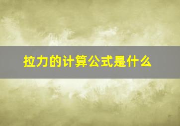 拉力的计算公式是什么