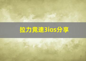 拉力竞速3ios分享