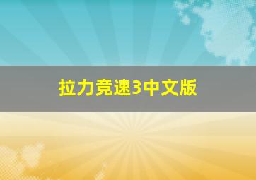 拉力竞速3中文版