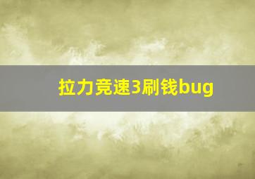 拉力竞速3刷钱bug