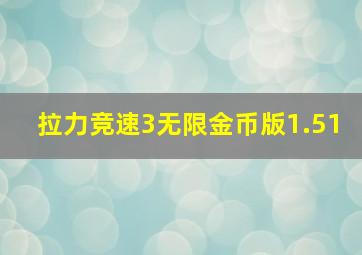 拉力竞速3无限金币版1.51