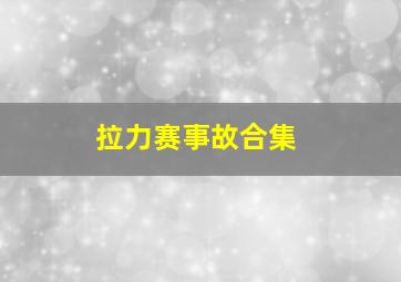 拉力赛事故合集