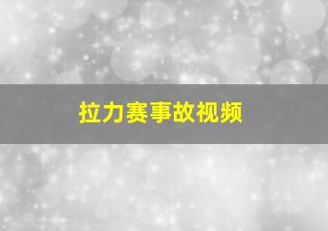 拉力赛事故视频