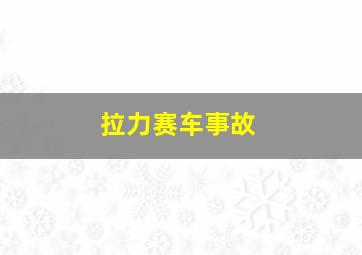 拉力赛车事故