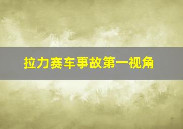 拉力赛车事故第一视角