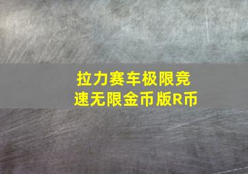 拉力赛车极限竞速无限金币版R币