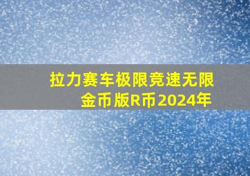 拉力赛车极限竞速无限金币版R币2024年