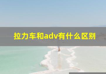 拉力车和adv有什么区别