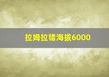 拉姆拉错海拔6000