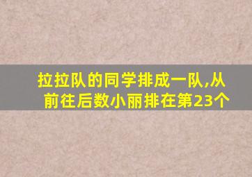 拉拉队的同学排成一队,从前往后数小丽排在第23个