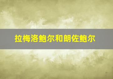 拉梅洛鲍尔和朗佐鲍尔