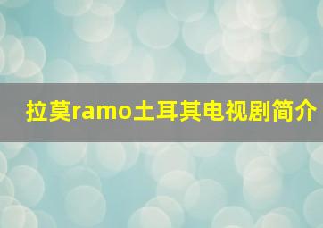 拉莫ramo土耳其电视剧简介