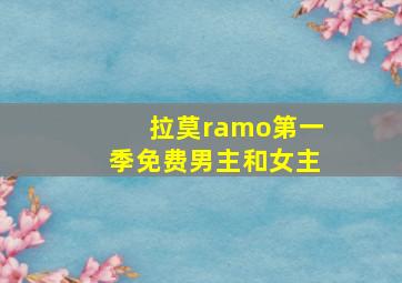 拉莫ramo第一季免费男主和女主