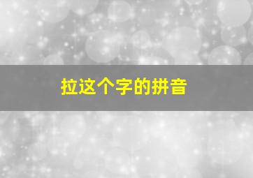 拉这个字的拼音