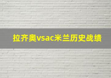 拉齐奥vsac米兰历史战绩