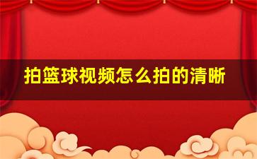 拍篮球视频怎么拍的清晰