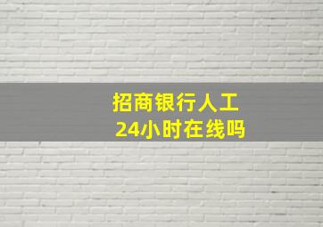 招商银行人工24小时在线吗