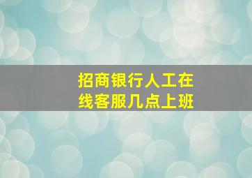 招商银行人工在线客服几点上班