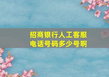 招商银行人工客服电话号码多少号啊