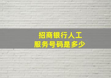 招商银行人工服务号码是多少