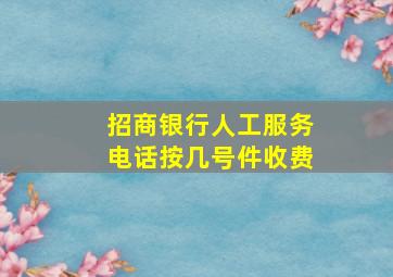 招商银行人工服务电话按几号件收费