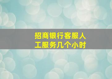 招商银行客服人工服务几个小时