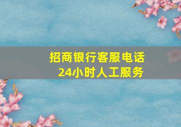 招商银行客服电话24小时人工服务