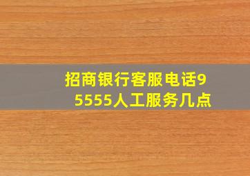 招商银行客服电话95555人工服务几点