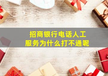 招商银行电话人工服务为什么打不通呢