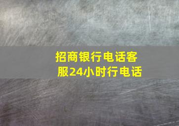 招商银行电话客服24小时行电话