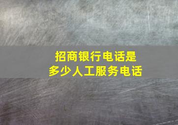 招商银行电话是多少人工服务电话