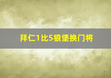 拜仁1比5狼堡换门将