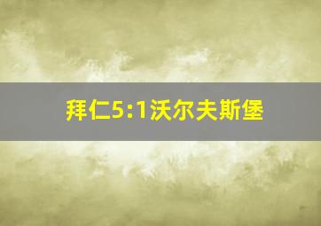 拜仁5:1沃尔夫斯堡