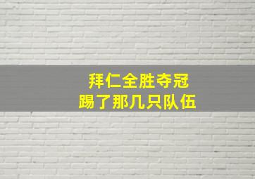 拜仁全胜夺冠踢了那几只队伍